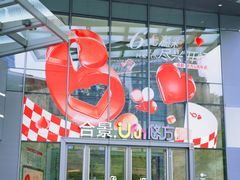-合景·悠方(成都店)