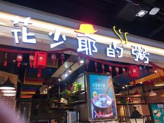 门面-花少爷的粥(中贸广场店)