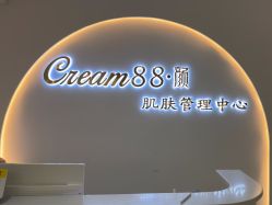 点击看大图 -Cream88颜皮肤管理中心