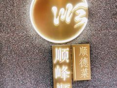 -顺峰顺水顺德菜(龙华店)