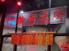 门面-湘里乡亲甲王二老店