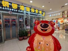 -铜锣湾国际购物中心