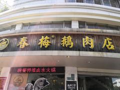 门面-春梅里卤鹅馆·47年老字号(东厦分店)