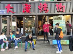 门面-大漠烤肉(盘旋路店)