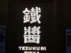 门面-铁酱披萨(乐清南虹店)