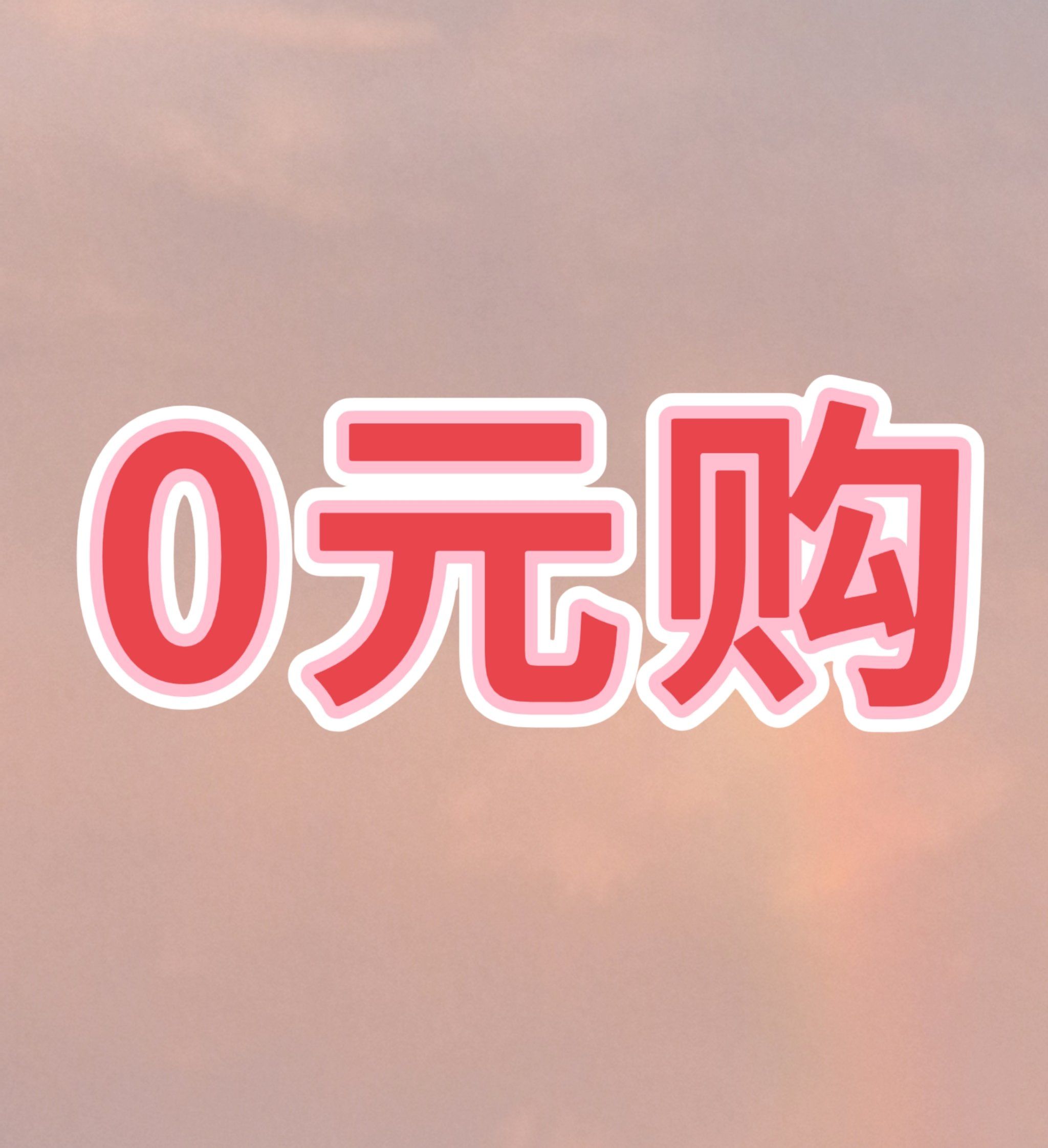 "0元购"是在嘲讽所有探店博主吗