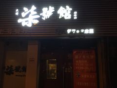 -柒號馆天津菜·八珍豆腐·牛窝骨