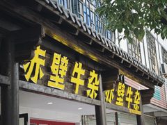 -三国赤壁古战场