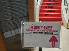 -上海虹桥当代艺术馆