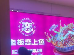 -老板恋上鱼(恒隆广场店)