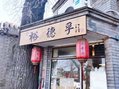 门面-裕德孚·非遗手切涮羊肉(东直门内大街店)