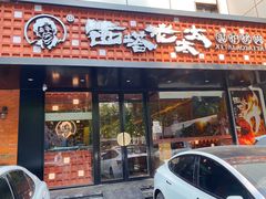 -西塔老太太泥炉烤肉(亚运村店)