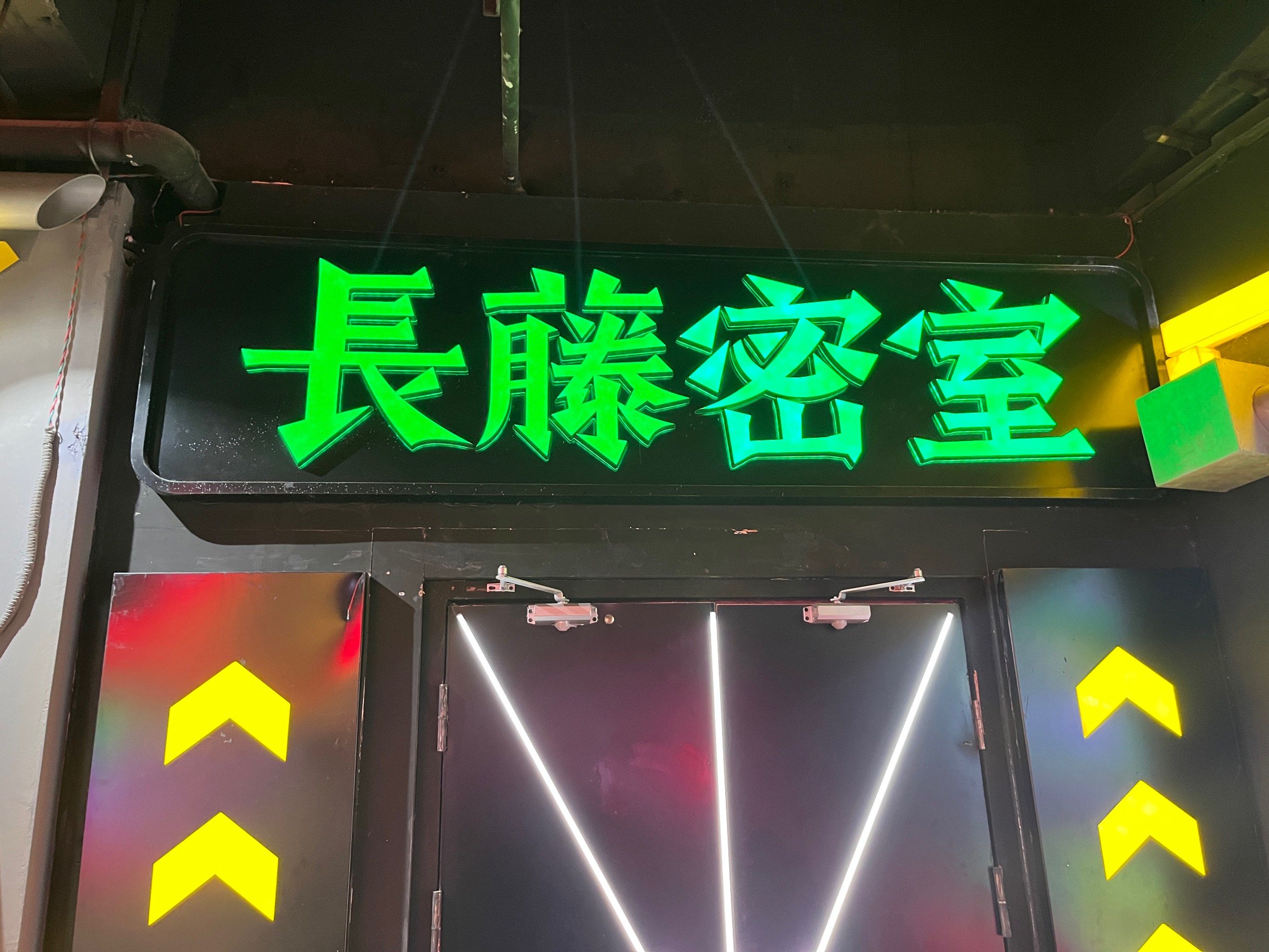 长藤密室之影怨