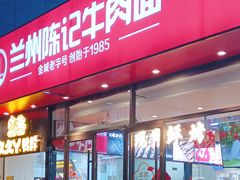 -兰州陈记牛肉面 ·烧烤· 铜锅涮肉(万达店)