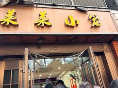 -莱莱小笼·乔艾