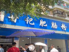 门面-甘记肥肠粉(马鞍北路店)
