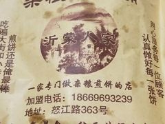 -沂蒙人家煎饼铺(怒江路店)