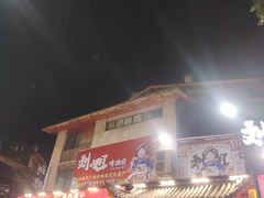 -刘姐啤酒鱼民族演艺餐厅(西街总店)