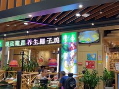 -椰夫人·养生椰子鸡(金沙洲永旺店)