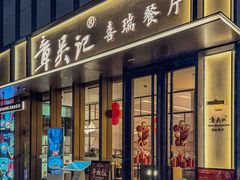 -章吴记喜瑞餐厅(东东城店)