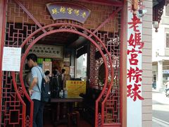 门面-老妈宫粽球