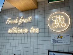 -茶百道(荣科路店)
