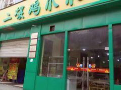门面-二孃鸡爪爪(双楠店)