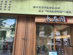 -永春园·扬州早茶·淮扬菜(漫乐城店)