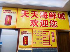 门面-天天海鲜城·海鲜大排档(新溪店)