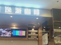 -逸派咖啡 EPARKCOFFEE(广安门店)