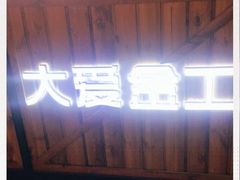 -大爱金工&银饰DIY(万象城店)