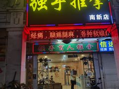 -强手盲人推拿·颈肩腰背调理(南新路店)