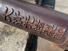 -石炮台公园
