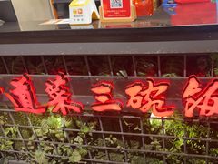 -湘当爱·鲜煮现炒(松岗立业路店)