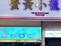-龍堂蟹黄小笼包(万家丽店)