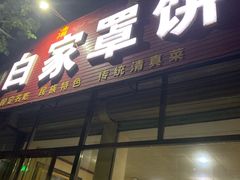 门面-白家平赫园罩饼(文昌大街店)