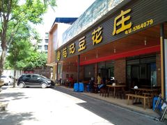 -范记豆花庄(东门好吃街店)
