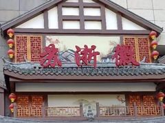 -苏浙徽·江南荟·本味融合菜(相城方圆里店)