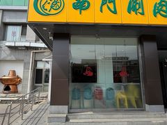 -南门涮肉(北洼路店)