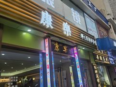 -康乐(滨江道店)