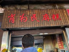 -肖为民麻糕(双桂坊店)