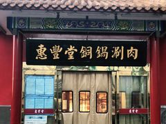 门面-惠丰堂饭庄·烤鸭·京味菜(翠微路店)