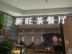 -新旺茶餐厅·早餐(香港广场店)
