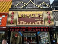 -五谷屯私房菜·始于2005(中山陵童卫路店)