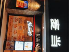 门面-麦当劳(上藤店)