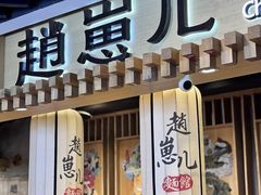 -赵崽儿川式面品(和平大悦城店)