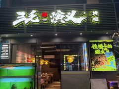 -三毛演义·湖南烧烤大排档(南浦店)
