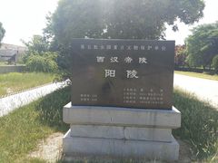 -汉景帝阳陵博物院