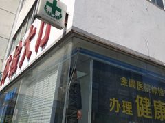 -金阊医院