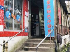 门面-重庆特色冷锅鱼(武大店)
